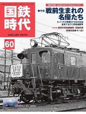 cover image of 国鉄時代: 60号